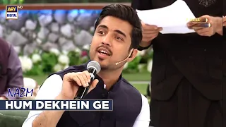 Hum Dekhein Ge | Nazm | Iqrar Ul Hasan #shaneramazan