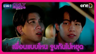 เพื่อนแบบไหน ถึงจูบกันไม่หยุดแบบนี้ | HIGHLIGHT EP3 | Only Friends เพื่อนต้องห้าม