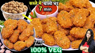 सोयाबीन के इतना टेस्टी कुरकुरा नाश्ता १बार बनएं तो नॉनवेज़ भूल जएंगे| Crispy Veg Soya Nuggets Recipe