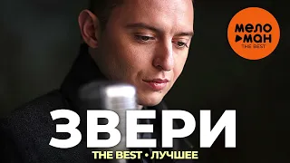 Звери  Лучшие песни  Все Хиты