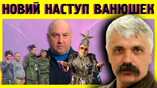 Корчинський: новий план росіян. Сердючка, Суровікін символи ванюшек.М'ясо vs мікрочіпи.Хто переможе?