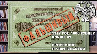 1917 год 1000 рублей Клише #2 Временное Правительство