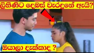 Deweni Inima | Episode 1147 20th September 2021 mistake