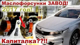 ОПТИМА 2017 год!! Маслофорсы ЗАВОД!! КАПИТАЛКА??!!