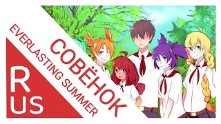 СОВЁНОК [Бесконечное лето/Everlasting summer]