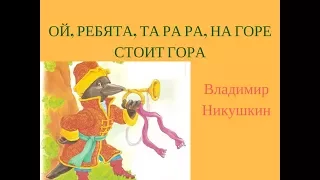 ОЙ, РЕБЯТА, ТА РА РА, НА ГОРЕ СТОИТ ГОРА потешка. Сольное народное пение ЗАТЕЯ.