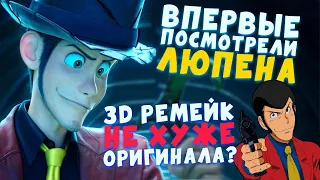 ЛЮПЕН III: Первая работа Миядзаки, самый красивый 3D мульт и брутальная трилогия (МС #28)