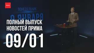 Новости Прима от 09.01