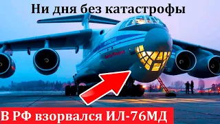 ТОЛЬКО ЧТО! В РФ взорвался дорогой самолет ИЛ-76МД. Ни дня без катастрофы