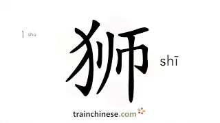 How to write 狮 (shī) – lion – stroke order, radical, examples and spoken audio