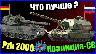 PzH 2000 vs Коалиция СВ (2С35) - ЧТО ЛУЧШЕ? | Сравнение САУ Германии и России | Характеристики