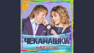 Чеканашки