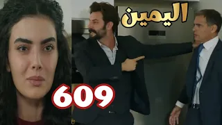 اليمين الحلقه 609 فضيحه شريك امير مع جولبيرى وقرار امير الصادم و ميلتم هتصطاد كمال the promes