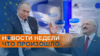 Пропаганда и фейки о вакцинах и обвинения против России: коротко о событиях недели