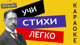 И.А. Бунин " Детство " | Учи стихи легко | Караоке | Аудио Стихи Слушать Онлайн