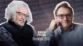 Пастуховские четверги / Владимир Пастухов* и Алексей Венедиктов** // 09.11.23