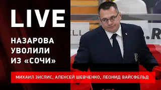 Назаров уволен / могут ли уволить Знарка / ЦСКА не остановить #ЗислисШевченкоВайсфельд