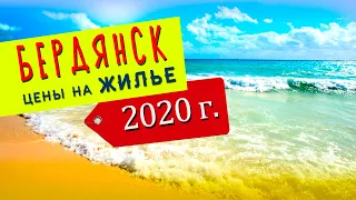 Бердянск/Жилье от 100 грн до 650 грн/Июль 2020