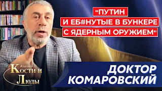 Доктор Комаровский. Путину нужны санитары, диагноз Лукашенко, ядерная война, Тихановская и беларусы