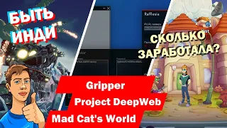 Быть Инди - Gripper| Project DeepWeb | Mad Cat's World сколько заработала