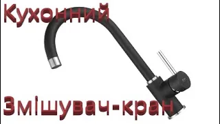 Кухонний Змішувач-кран