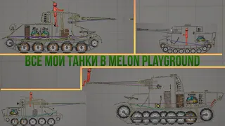 Все мои танки в Melon playground🍉!