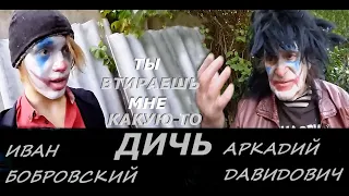 ТЫ ВТИРАЕШЬ МНЕ КАКУЮ - ТО ДИЧЬ после ДЖОКЕРА