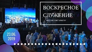 Воскресное служение. 23 июня 2019 года