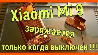 Xiaomi Mi 9 не заряжается