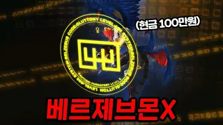 디지몬RPG 현금 100만원짜리 가성비 디지몬