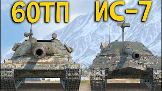 ЧТО ЛУЧШЕ 60ТП или ИС-7 Wot BLITZ