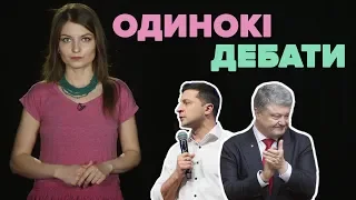 Одинокі дебати: як Порошенко та Зеленський не зустрілись на НСК «Олімпійський»