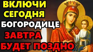 ВКЛЮЧИ СЕГОДНЯ БОГОРОДИЦЕ ЗАВТРА БУДЕТ ПОЗДНО! Сильная Молитва Богородице. Православие