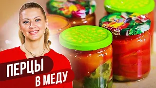 ПЕРЦЫ В МЕДУ: фирменный рецепт / Татьяна Литвинова