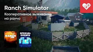 Стрим от 15/06/2021 – RANCH SIMULATOR, E3 2021