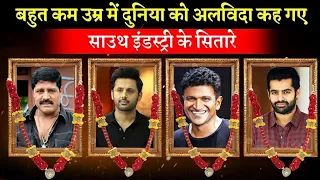 साउथ के ये सितारे अचानक कम उम्र में ही कह गऐ दुनिया को अलविदा। South Indian actors.....