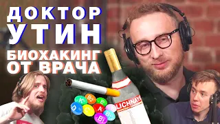 Доктор Утин: биохакинг, алкоголь, витамины, как бросить курить. Терминальное чтиво 8х06