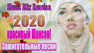 Сборник Русский Шансон Лучшие Песни года! 2020 песни Новинка апрель 2020 Нереально красивый Шансо