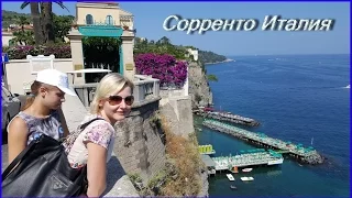 Италия Сорренто (Sorrento Italy) : обзор курорта  #12 #Авиамания