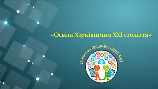 Безпечне освітнє середовище як необхідна умова навчання, соціалізації та самореалізації дитини