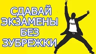 8 способов быстро подготовиться и сдать экзамен или зачет – Как выучить экзамен и сдать сессию