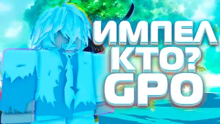 ИМПЕЛ ДАУН, КАК ПРОЙТИ И ЧТО ЭТО ВООБЩЕ 9 UPDATE GPO / Grand Piece Online (ROBLOX)