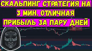 Скальпинг стратегия на 3 минутах. Отличная прибыль за пару дней. Торговая стратегия криптовалютой