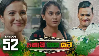 Kodi Gaha Yata | Episode 52 - (2023-09-03) | ITN