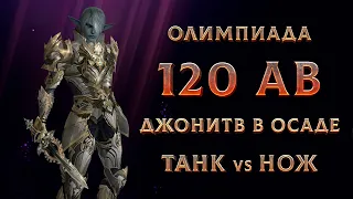 Олимпиада от 22 апреля. 120 АВ больно бьет / ДжониTV в осаде / Танк vs Нож. Lineage 2 на руоффе.