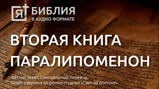 Библия. Вторая книга Паралипоменон. Ветхий Завет. (Синодальный перевод)