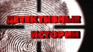 Детективные истории. Яд в подарок