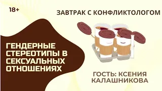 Завтрак с конфликтологом.Тема: "Гендерные стереотипы в сексуальных отношениях"