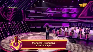 Мәриям Думанова – «Someone like you» (Adele Adkins, Dan Wilson) /«Кел, шырқайық»/