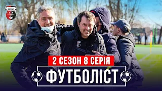 🔥Драма на последних секундах, победная серия и маленькие герои | 2 сезон - 8 серия | ФУТБОЛИСТ